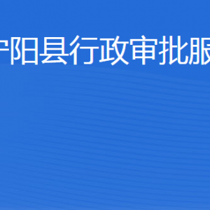 寧陽(yáng)縣行政審批服務(wù)局各部門職責(zé)及聯(lián)系電話