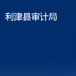 利津縣審計局各部門對外辦公時間及聯(lián)系電話