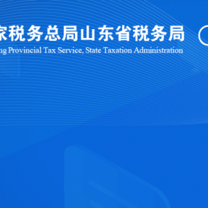 臨沂臨港經(jīng)濟開發(fā)區(qū)稅務局涉稅投訴舉報及納稅服務咨詢電話