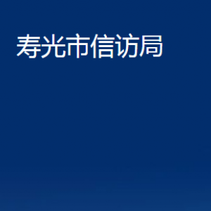 壽光市信訪局各部門(mén)職責(zé)及對(duì)外聯(lián)系電話