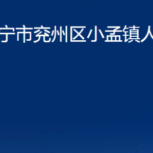 濟寧市兗州區(qū)小孟鎮(zhèn)政府各部門職責(zé)及聯(lián)系電話