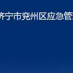 濟(jì)寧市兗州區(qū)應(yīng)急管理局各部門(mén)職責(zé)及聯(lián)系電話