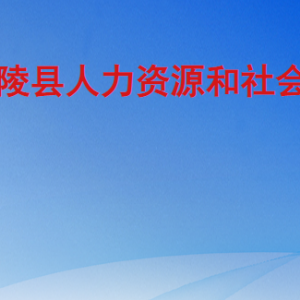 蘭陵縣人力資源和社會(huì)保障局各部門工作時(shí)間及聯(lián)系電話