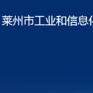 萊州市工業(yè)和信息化局各部門對外聯(lián)系電話