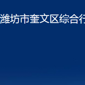 濰坊市奎文區(qū)綜合行政執(zhí)法局各部門對外聯(lián)系電話