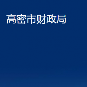 高密市財(cái)政局各部門辦公時(shí)間及聯(lián)系電話