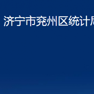 濟(jì)寧市兗州區(qū)統(tǒng)計局各部門職責(zé)及聯(lián)系電話