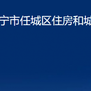 濟寧市任城區(qū)住房和城鄉(xiāng)建設(shè)局各部門職責及聯(lián)系電話