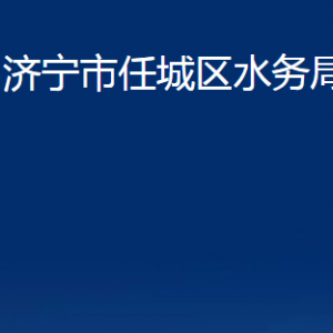 濟(jì)寧市任城區(qū)水務(wù)局各部門職責(zé)及聯(lián)系電話