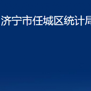 濟(jì)寧市任城區(qū)統(tǒng)計(jì)局各部門(mén)職責(zé)及聯(lián)系電話