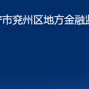 濟(jì)寧市兗州區(qū)地方金融監(jiān)督管理局各部門職責(zé)及聯(lián)系電話