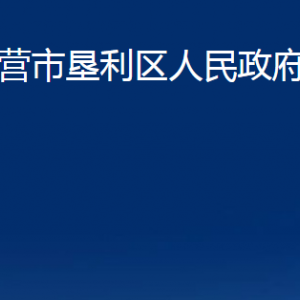 東營市墾利區(qū)人民政府辦公室各部門對外聯(lián)系電話