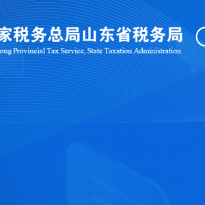 東明縣稅務局涉稅投訴舉報及納稅服務咨詢電話