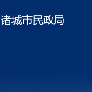 諸城市民政局各部門對(duì)外聯(lián)系電話