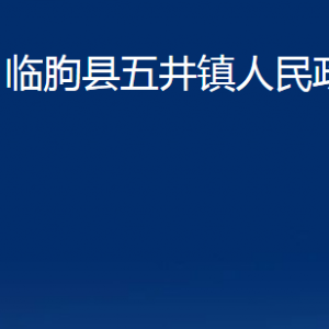 臨朐縣五井鎮(zhèn)政府各部門對外聯(lián)系電話及地址