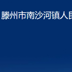 滕州市南沙河鎮(zhèn)人民政府各辦公室對(duì)外聯(lián)系電話