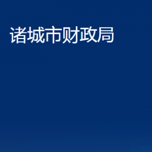 諸城市財政局各部門對外聯(lián)系電話