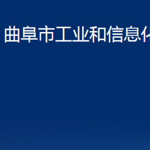 曲阜市工業(yè)和信息化局各部門職責及聯(lián)系電話