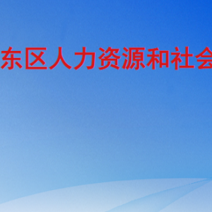 臨沂市河?xùn)|區(qū)人力資源和社會保障局各部門工作時間及聯(lián)系電話