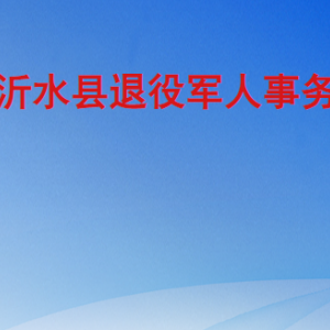 沂水縣退役軍人事務局各部門職責及聯(lián)系電話