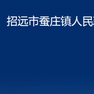 招遠(yuǎn)市蠶莊鎮(zhèn)政府各部門對(duì)外聯(lián)系電話