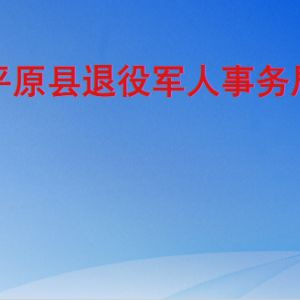 平原縣退役軍人事務局各部門工作時間及聯(lián)系電話