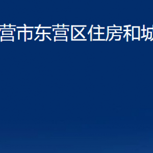 東營市東營區(qū)住房和城鄉(xiāng)建設局各部門對外聯(lián)系電話