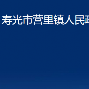 壽光市營里鎮(zhèn)政府各部門對外聯系電話