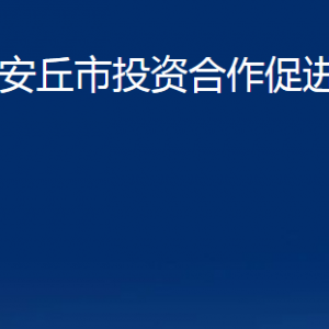 安丘市投資合作促進(jìn)中心各部門職責(zé)及聯(lián)系電話