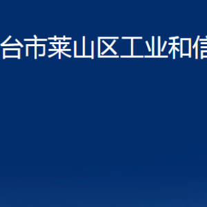 煙臺(tái)市萊山區(qū)工業(yè)和信息化局各部門對(duì)外聯(lián)系電話