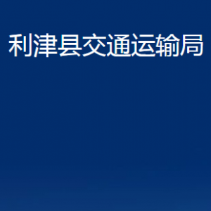 利津縣交通運輸局各部門對外辦公時間及聯(lián)系電話