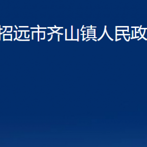 招遠(yuǎn)市齊山鎮(zhèn)政府各部門對外聯(lián)系電話