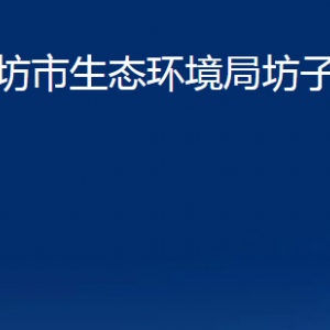 濰坊市生態(tài)環(huán)境局坊子分局各部門(mén)聯(lián)系電話及地址