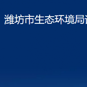 濰坊市生態(tài)環(huán)境局諸城分局各科室對(duì)外聯(lián)系電話