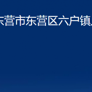 東營市東營區(qū)六戶鎮(zhèn)人民政府各部門對(duì)外聯(lián)系電話