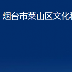 煙臺(tái)市萊山區(qū)文化和旅游局各部門對(duì)外聯(lián)系電話