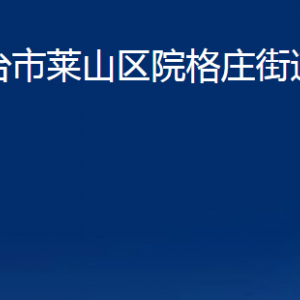 煙臺(tái)市萊山區(qū)院格莊街道辦事處各部門對(duì)外聯(lián)系電話