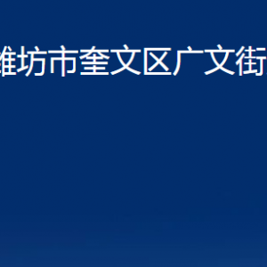 濰坊市奎文區(qū)廣文街道便民服務(wù)中心辦公時(shí)間及聯(lián)系電話