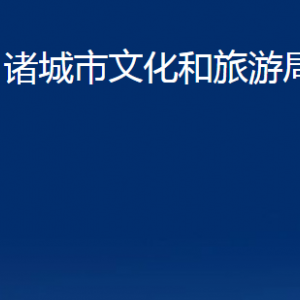 諸城市文化和旅游局各部門對外聯(lián)系電話