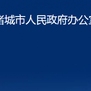 諸城市人民政府辦公室各部門對(duì)外聯(lián)系電話及地址