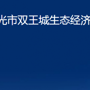 壽光市雙王城生態(tài)經(jīng)濟發(fā)展中心各部門對外聯(lián)系電話