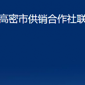 高密市供銷合作社聯(lián)合社各部門辦公時間及聯(lián)系電話