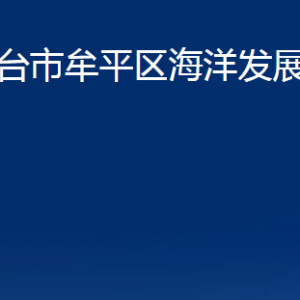 煙臺市牟平區(qū)海洋發(fā)展和漁業(yè)局各部門對外聯(lián)系電話