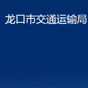 龍口市交通運(yùn)輸局各部門對外聯(lián)系電話