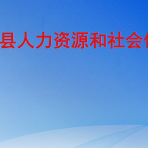 單縣人力資源和社會保障局各部門工作時間及聯系電話