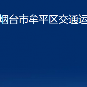 煙臺市牟平區(qū)交通運輸局各部門對外聯(lián)系電話