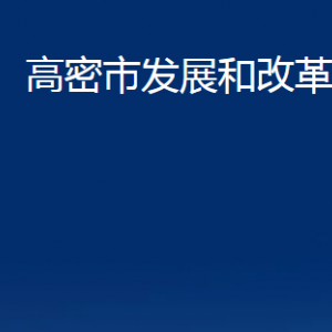 高密市發(fā)展和改革局各部門辦公時間及聯系電話