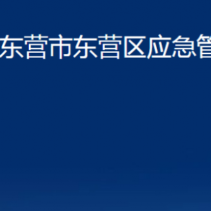 東營市東營區(qū)應(yīng)急管理局各部門對(duì)外聯(lián)系電話