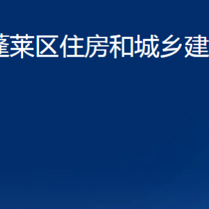 煙臺(tái)市蓬萊區(qū)住房和城鄉(xiāng)建設(shè)管理局各部門(mén)對(duì)外聯(lián)系電話