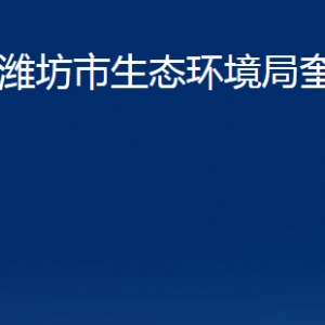 濰坊市奎文生態(tài)環(huán)境分局各部門(mén)對(duì)外聯(lián)系電話